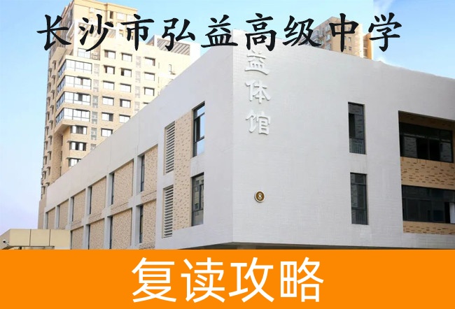 2025长沙市弘益高级中学高考复读报名时间及流程