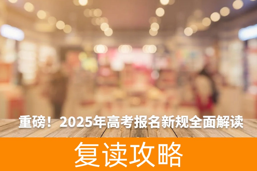 重磅!2025年高考报名新规全面解读,这些考生将失去报考资格!