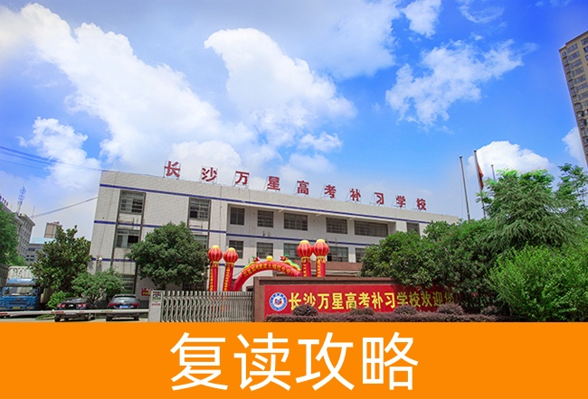长沙万星高考补习学校高考复读班学生真实评价