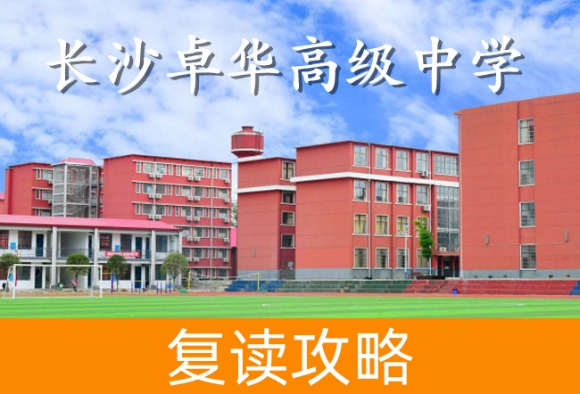 长沙卓华高级中学学校地址在哪里？
