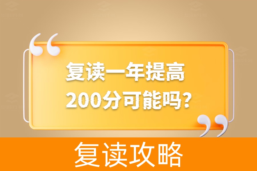 复读一年提高200分可能吗?分情况解析帮你看清现实