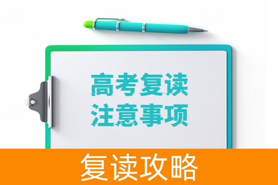 高考复读全攻略!必知的注意事项汇总