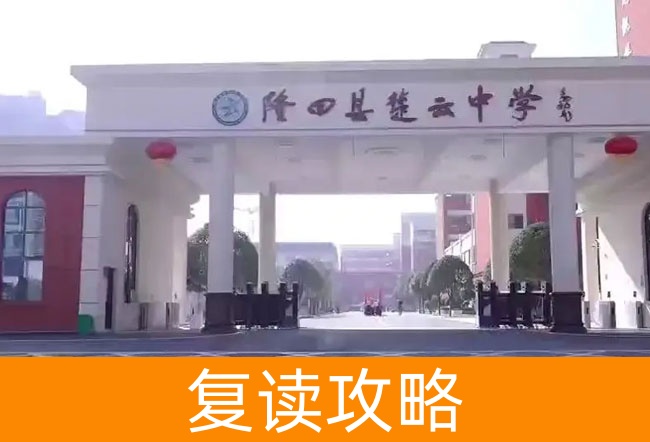 2025湖南省隆回县楚云中学小班制高考复读班