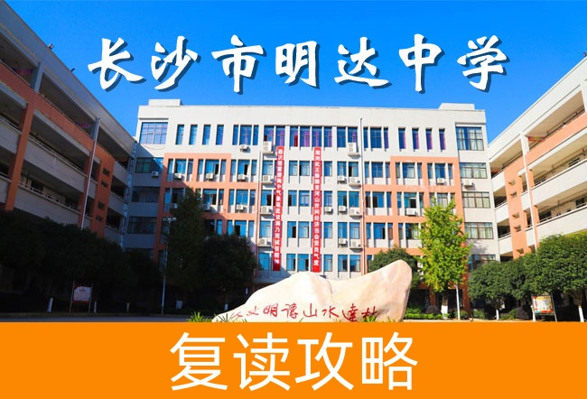 2025长沙明达中学复读学校师资力量