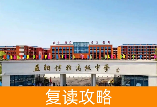 2025益阳博雅高级中学高考复读报名时间及流程