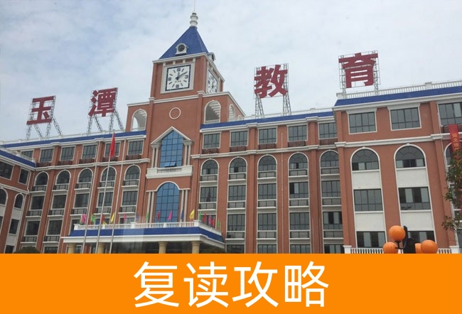 益阳市沅江玉潭学校高考复读学校怎么样?