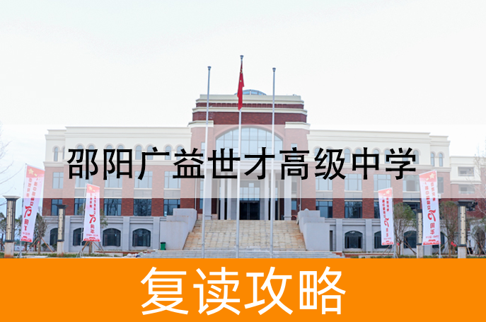邵阳广益世才高级中学高考复读升学率