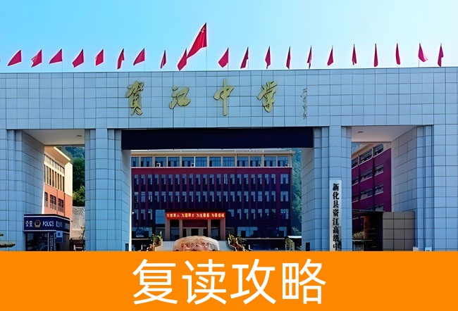 2025新化县资江高级中学高考复读招生简章