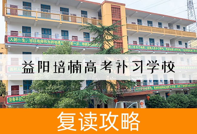 益阳培楠高考补习学校高考复读班学生真实评价