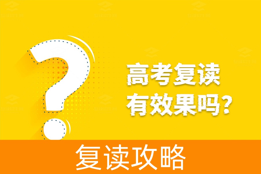 高考复读有效果吗?真实经验告诉你答案