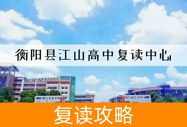 2025衡阳县江山高中复读中心艺考生文化课冲刺班