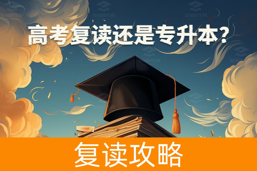 高考复读还是专升本?全面解析帮你做出最佳选择!