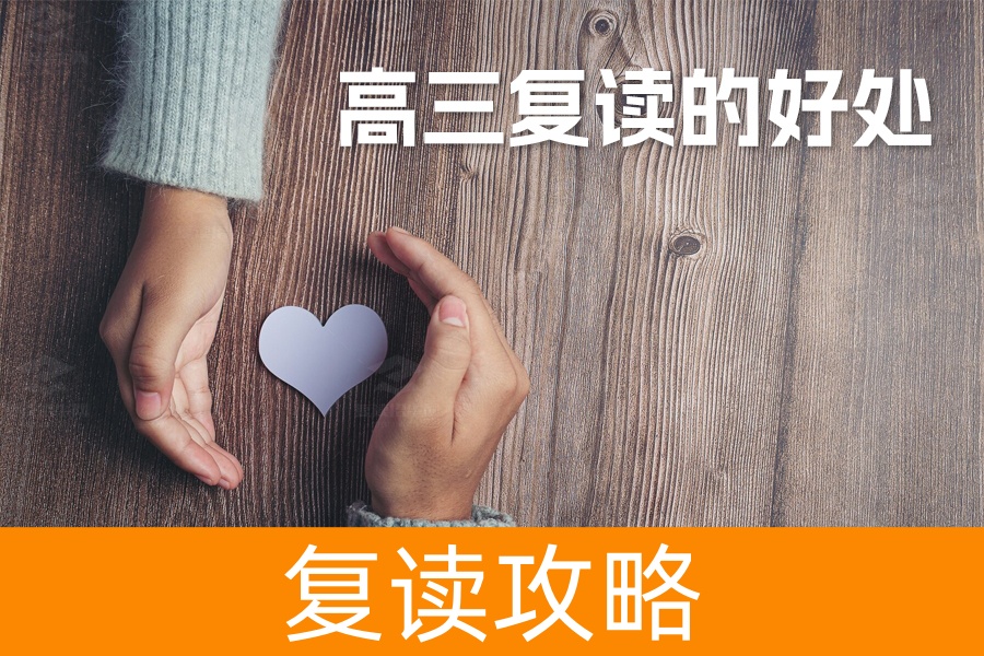高三复读的好处:再创辉煌,实现大学梦的关键选择