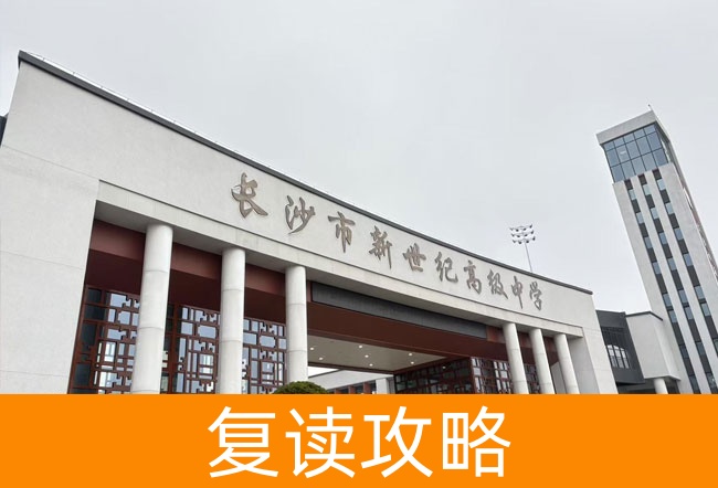 长沙市新世纪高级中学高考复读学校怎么样？