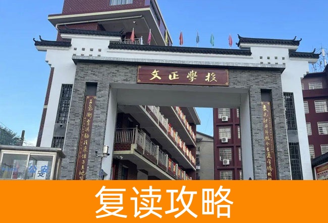 2025娄底双峰文正学校小班制高考复读班