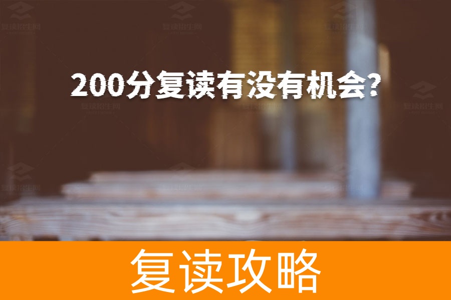 高考200分复读还有机会吗?只要有决心,目标明确,来年一定能成功!