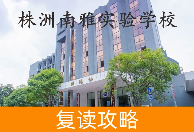 株洲南雅实验学校学校地址在哪里？