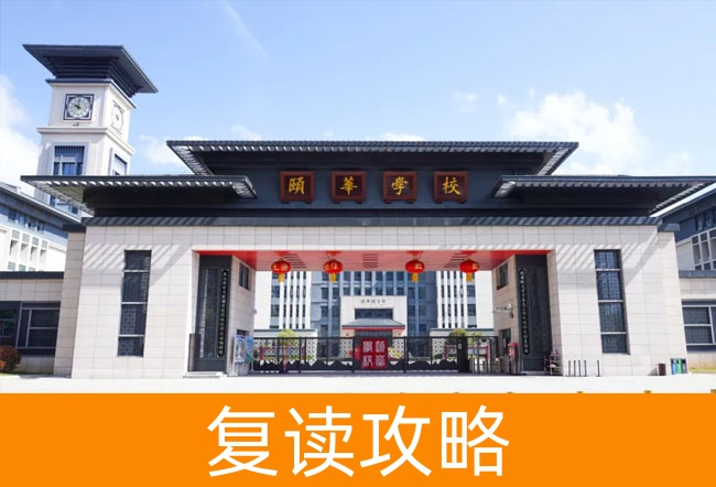 平江县颐华高级中学高考复读升学率