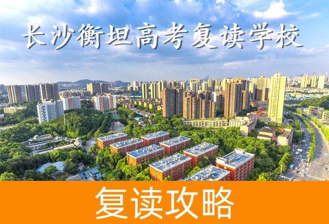2025长沙衡坦高考复读学校政策