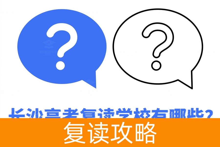 长沙高考复读学校大揭秘!你知道哪些?