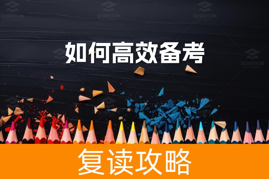 高考复读生必看:新高考改革下如何高效备考,成功逆袭!