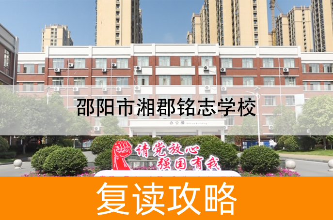 2025邵阳市湘郡铭志学校复读班学籍怎么处理？