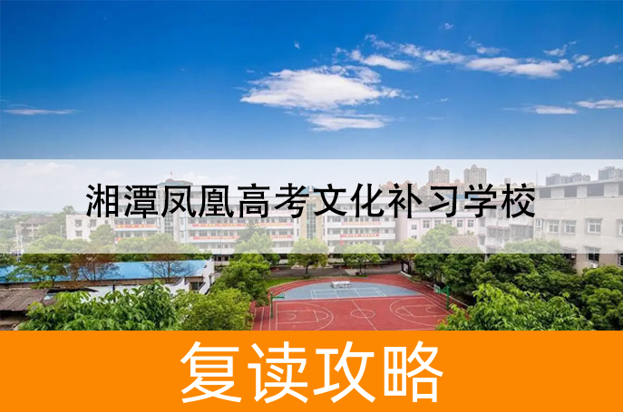 2025湘潭凤凰高考文化补习学校小班制高考复读班