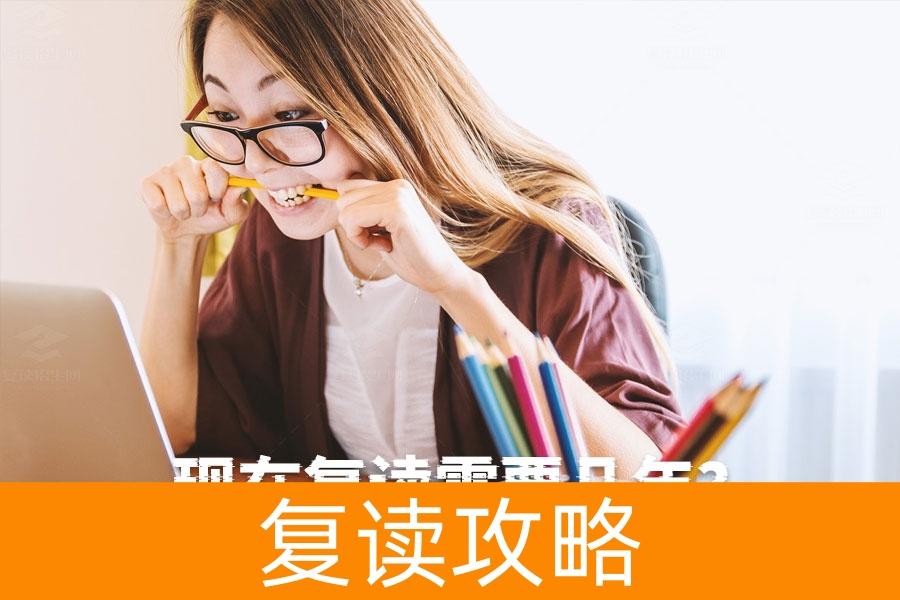 复读需要几年?只需一年再战高考!