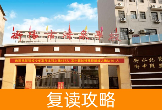 2025衡阳市清泉学校高三复读学校学费一年多少?