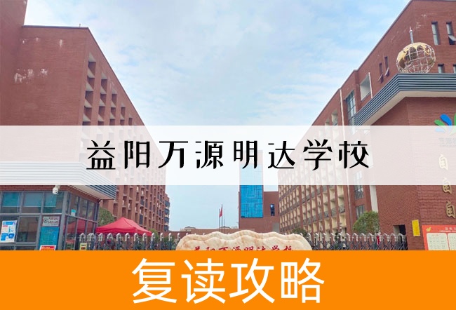 益阳万源明达学校高考复读学校怎么样?