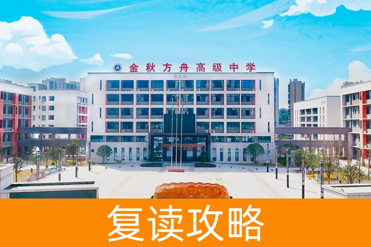 长沙市金秋方舟高级中学收费标准 学费和住宿费多少钱