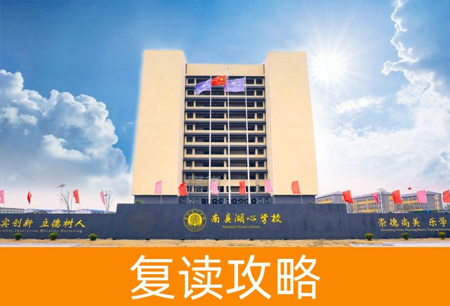 2025益阳市南县湖心高级中学高考复读招生简章