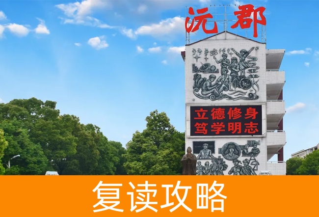 2025常德沅郡复读学校高考复读招生简章