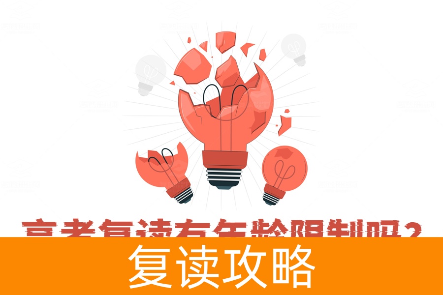 高考复读有年龄限制吗?真相揭晓,没有年龄和次数限制,勇敢追梦!