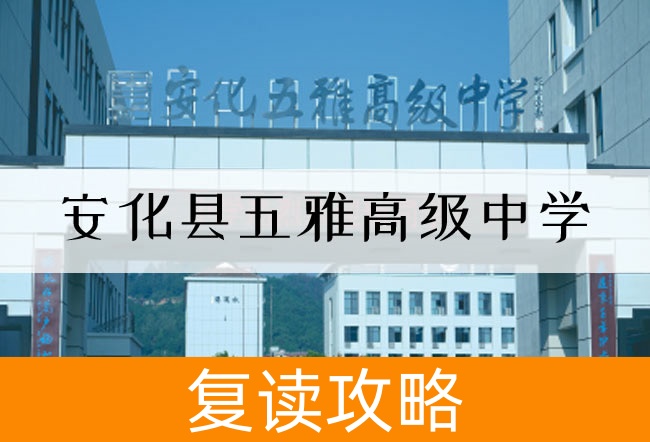 安化县五雅高级中学高考复读升学率