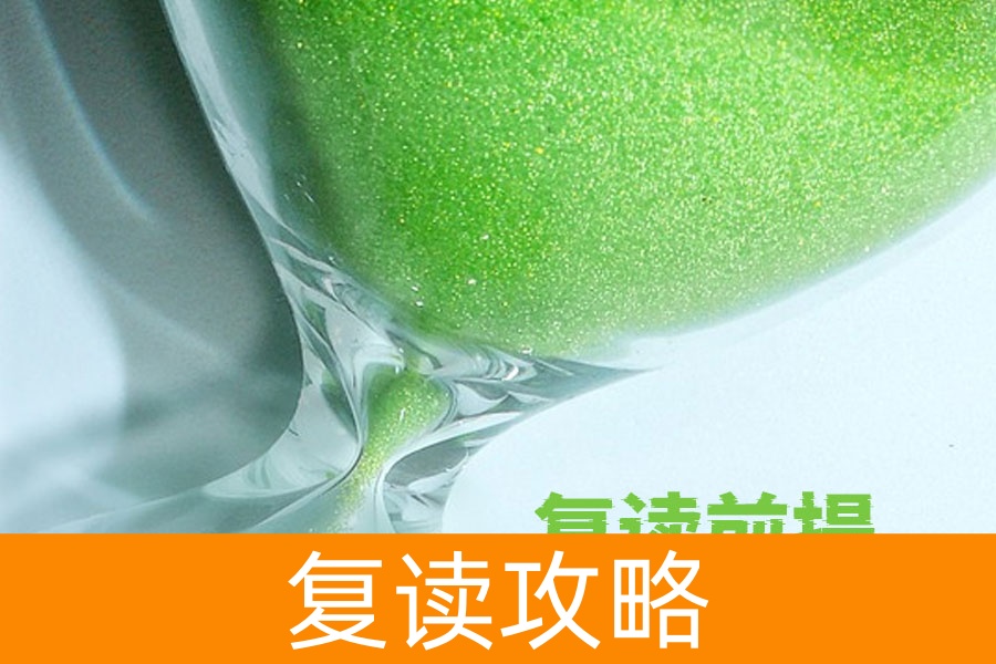 复读前提大揭秘:这三点你必须满足才能成功逆袭!