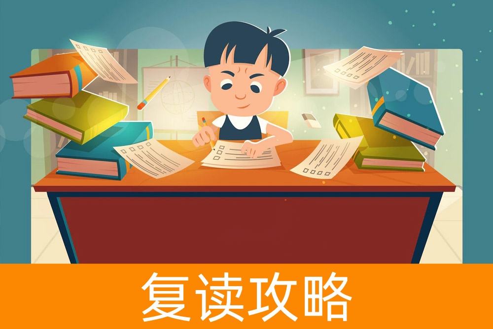 害怕再次失败?我们帮你打破怀疑,复读,成就梦想!