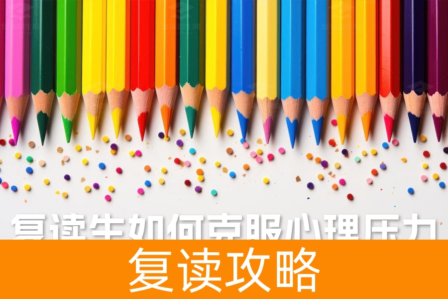 高考复读生必读:如何有效克服心理压力,实现梦想逆袭!