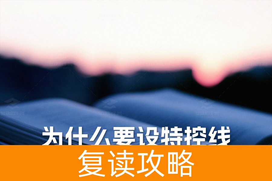为什么要设特控线?解析高考特殊类型招生控制线的意义