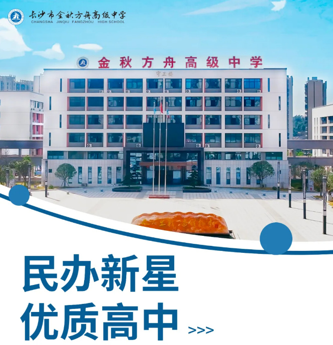 长沙市金秋方舟高级中学官网