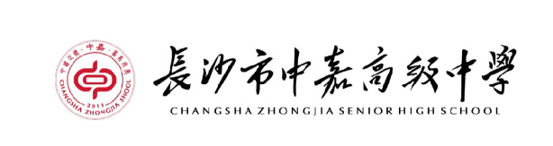 长沙市中嘉高级中学高复部2026年招生简章