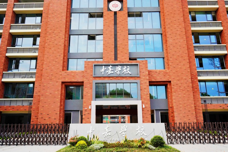 长沙市中嘉高级中学官网