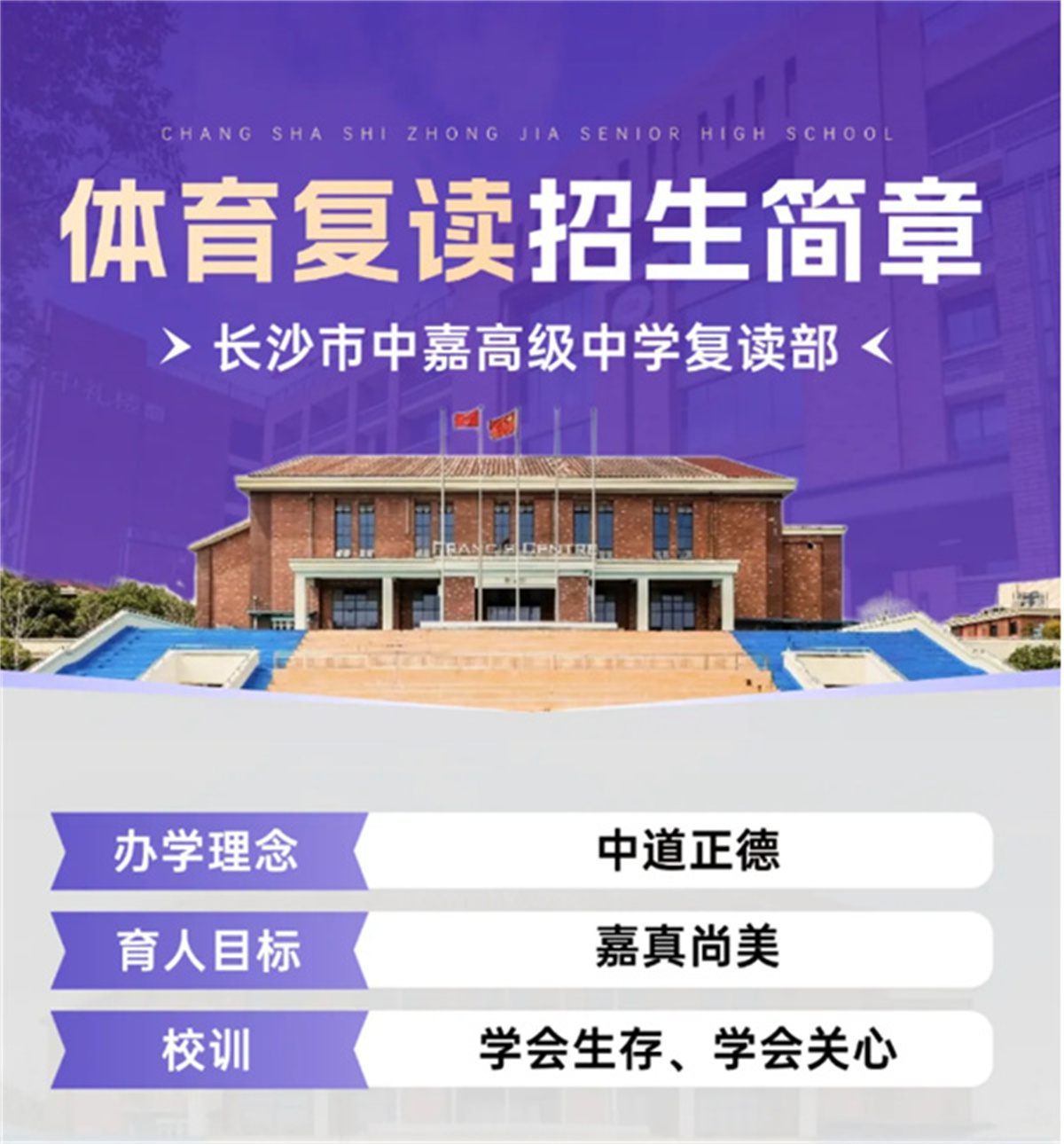 名校加持・体文双优|长沙市中嘉高级中学 2026 体育复读生招生