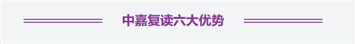 长沙市中嘉高级中学高复部2026年招生简章